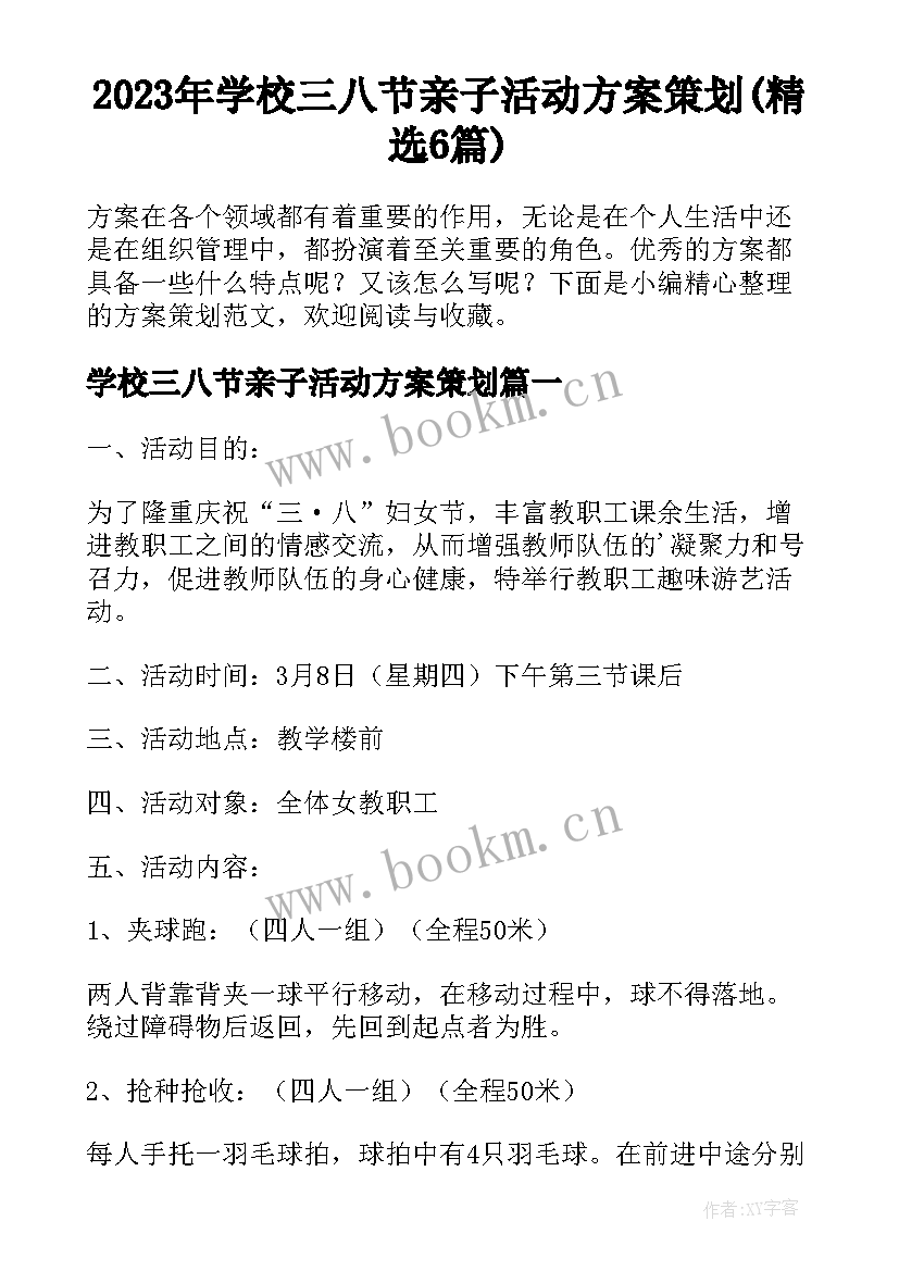 2023年学校三八节亲子活动方案策划(精选6篇)