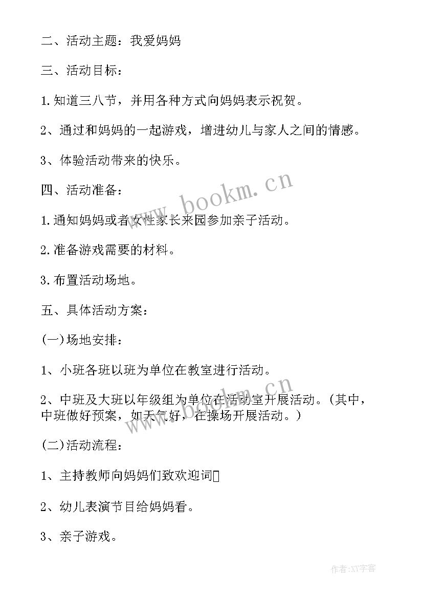 2023年学校三八节亲子活动方案策划(精选6篇)