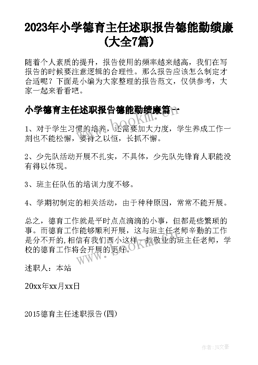 2023年小学德育主任述职报告德能勤绩廉(大全7篇)