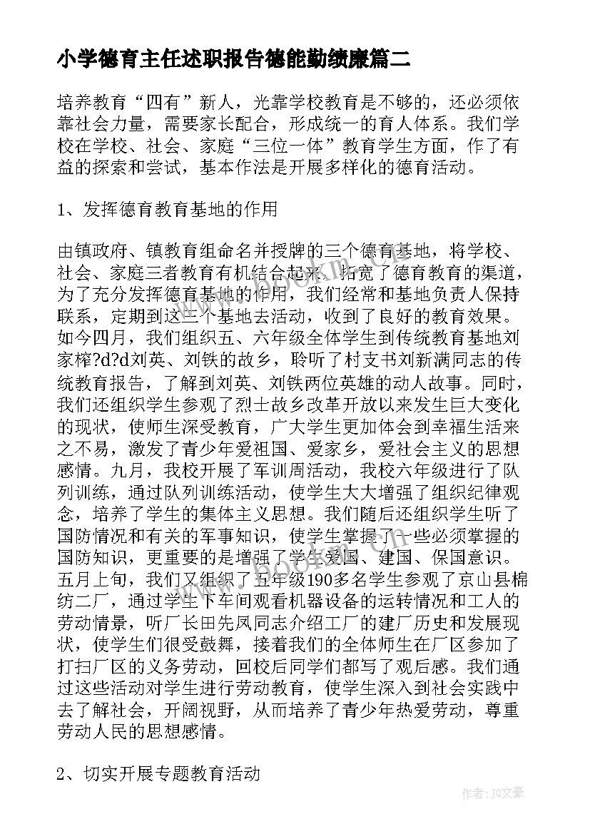 2023年小学德育主任述职报告德能勤绩廉(大全7篇)