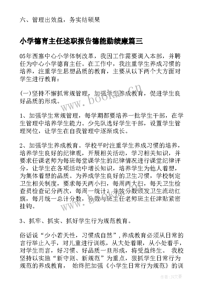 2023年小学德育主任述职报告德能勤绩廉(大全7篇)