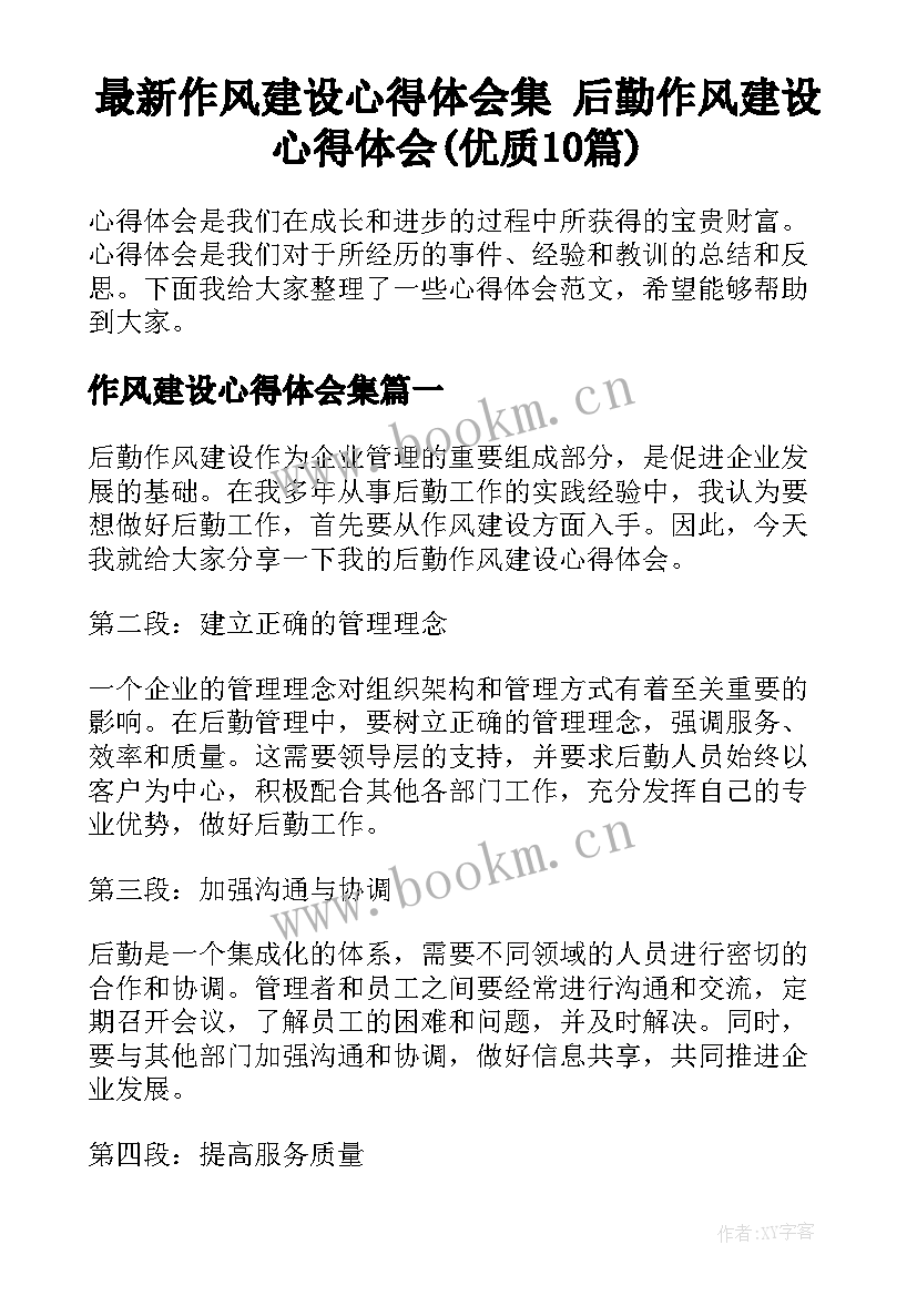 最新作风建设心得体会集 后勤作风建设心得体会(优质10篇)