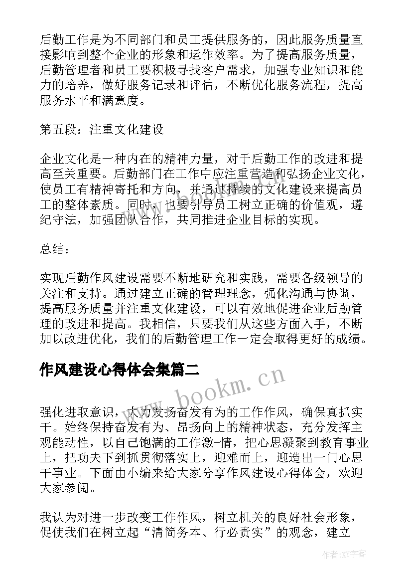 最新作风建设心得体会集 后勤作风建设心得体会(优质10篇)