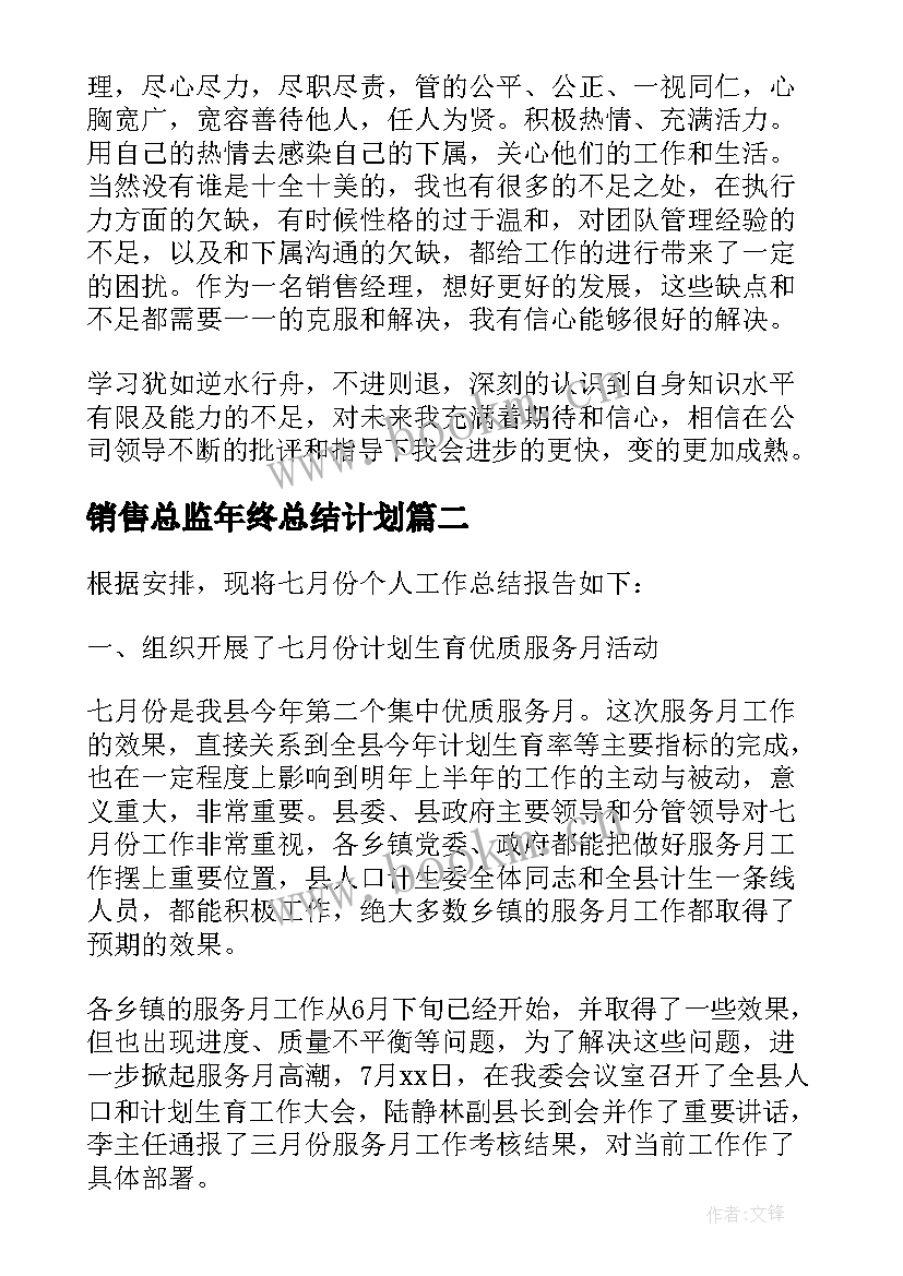 最新销售总监年终总结计划(优秀5篇)