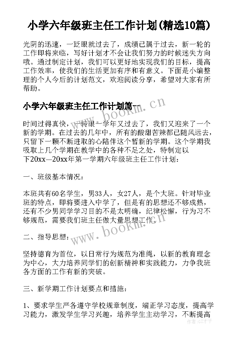 小学六年级班主任工作计划(精选10篇)