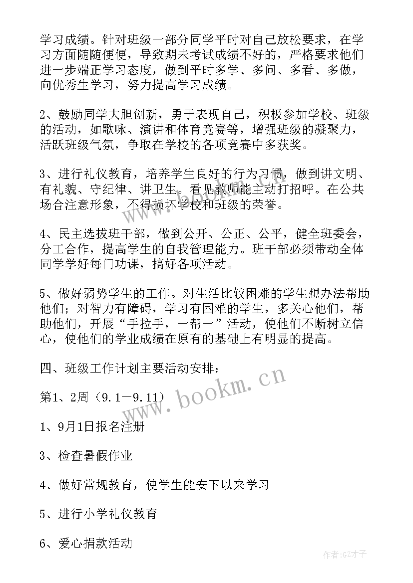 小学六年级班主任工作计划(精选10篇)