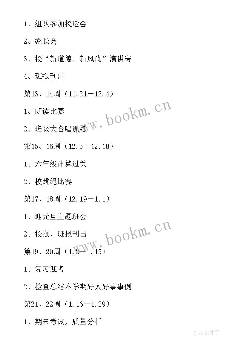 小学六年级班主任工作计划(精选10篇)