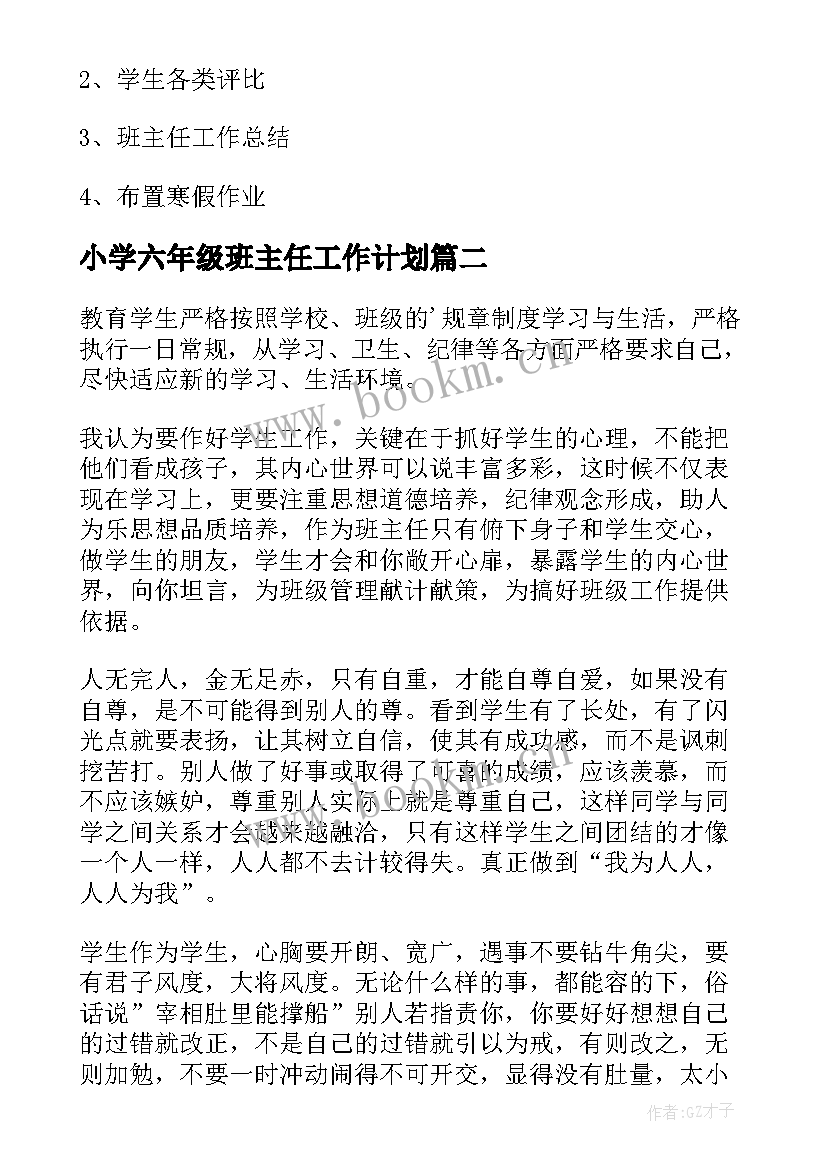 小学六年级班主任工作计划(精选10篇)