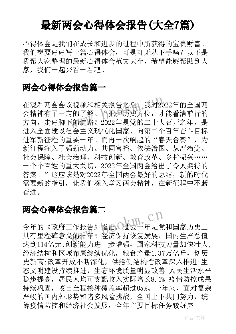 最新两会心得体会报告(大全7篇)