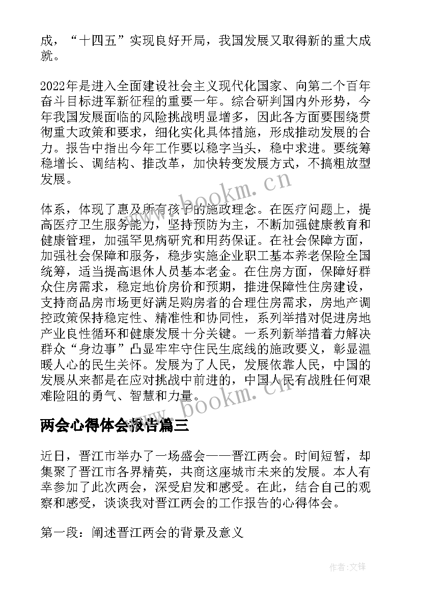 最新两会心得体会报告(大全7篇)