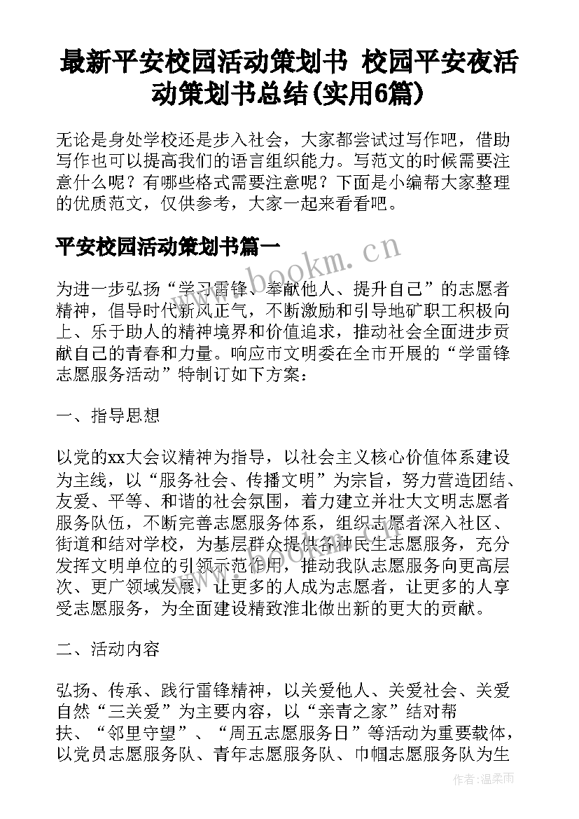 最新平安校园活动策划书 校园平安夜活动策划书总结(实用6篇)