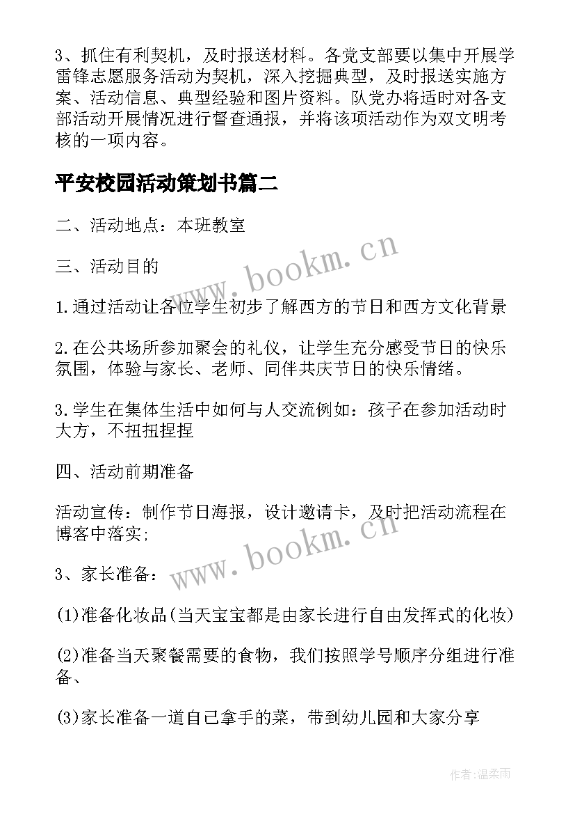 最新平安校园活动策划书 校园平安夜活动策划书总结(实用6篇)