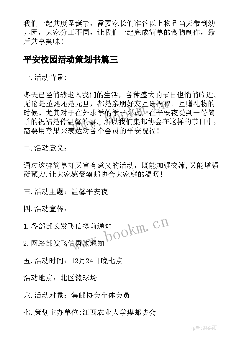 最新平安校园活动策划书 校园平安夜活动策划书总结(实用6篇)