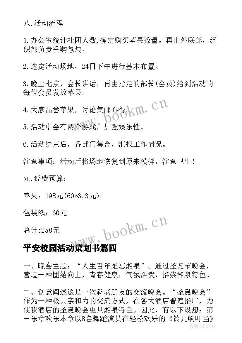 最新平安校园活动策划书 校园平安夜活动策划书总结(实用6篇)