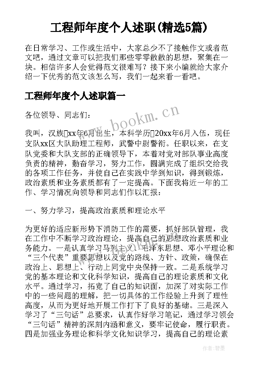 工程师年度个人述职(精选5篇)