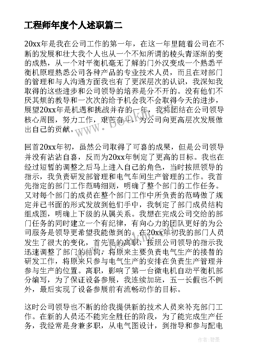 工程师年度个人述职(精选5篇)