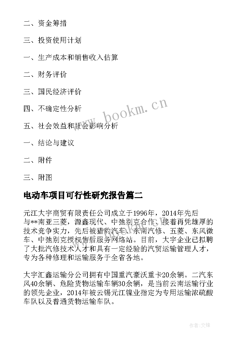 电动车项目可行性研究报告(优质8篇)