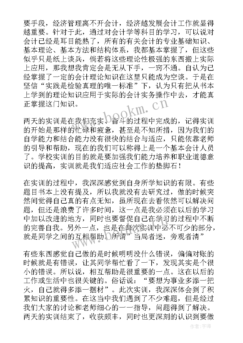 2023年专业会计岗前实训报告(汇总5篇)