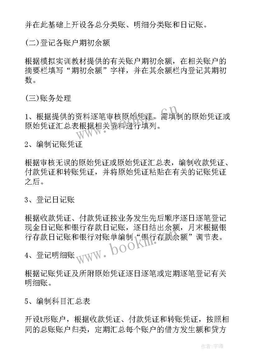 2023年专业会计岗前实训报告(汇总5篇)