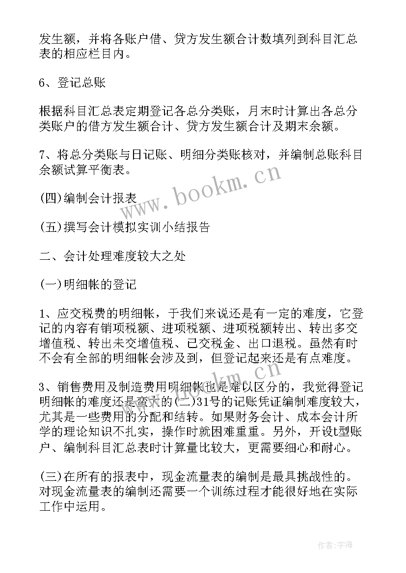 2023年专业会计岗前实训报告(汇总5篇)