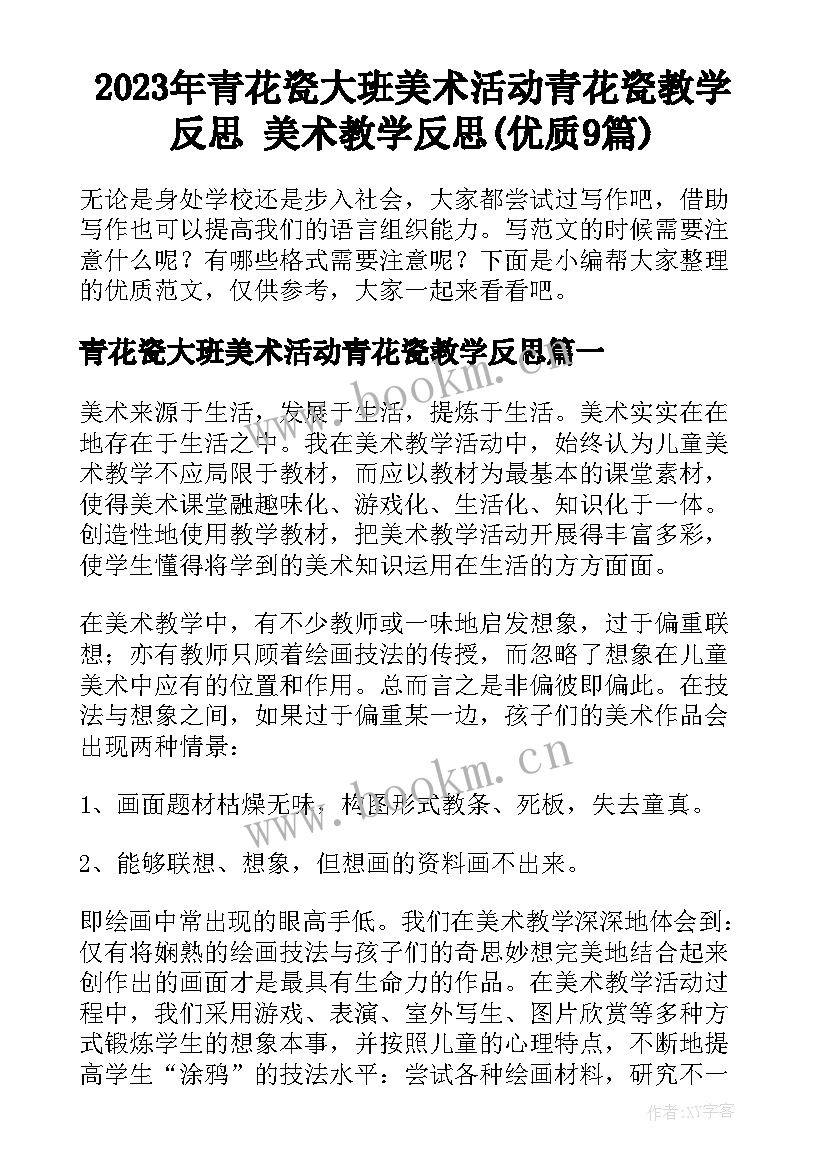 2023年青花瓷大班美术活动青花瓷教学反思 美术教学反思(优质9篇)