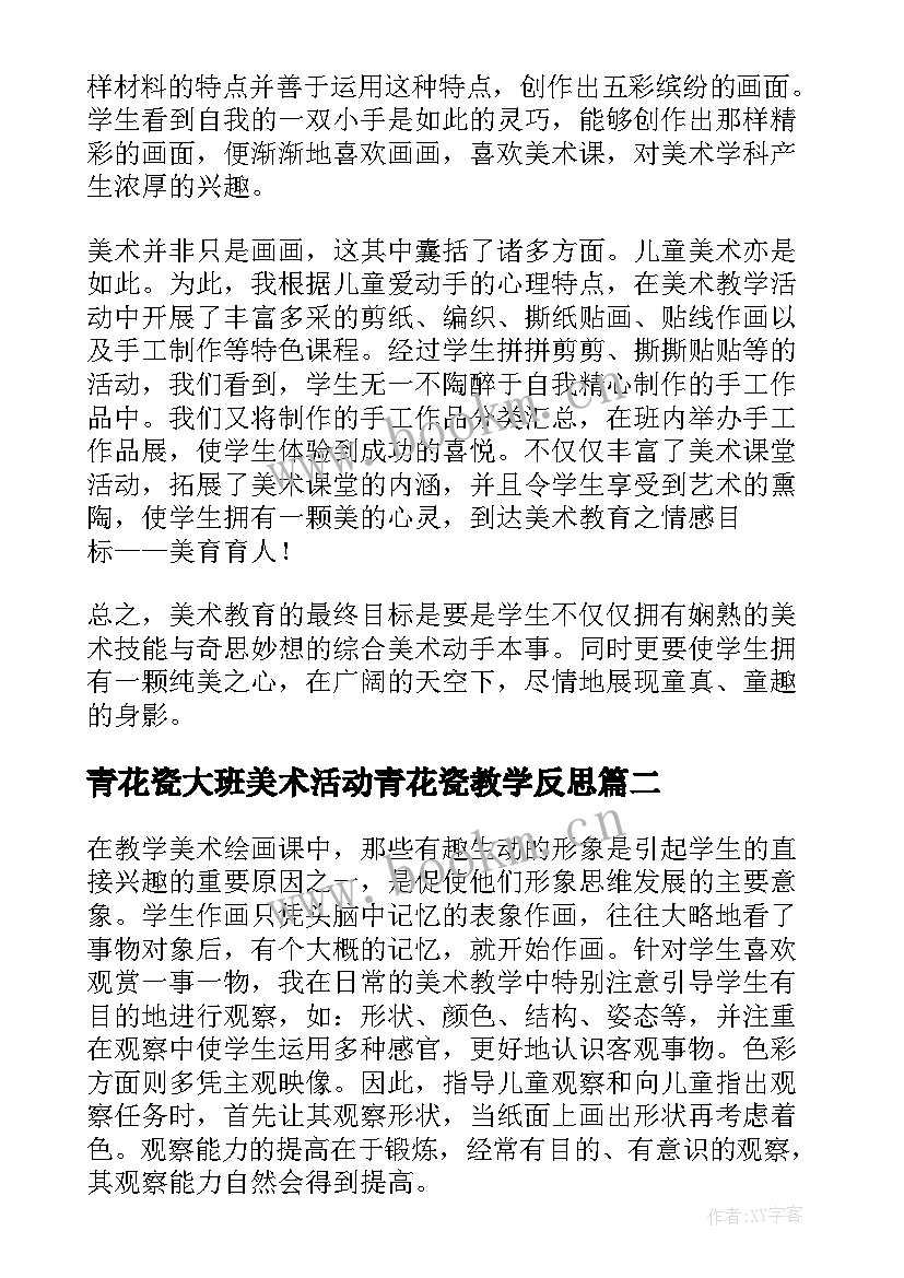 2023年青花瓷大班美术活动青花瓷教学反思 美术教学反思(优质9篇)