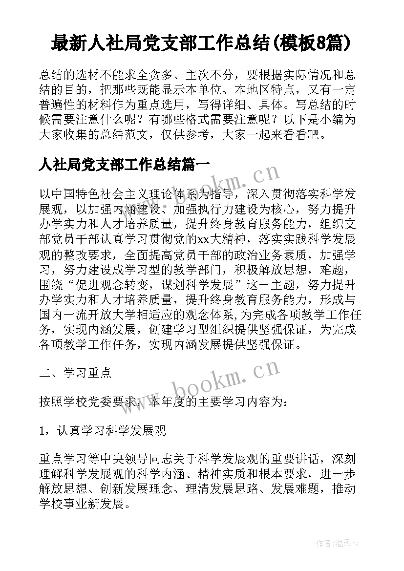 最新人社局党支部工作总结(模板8篇)