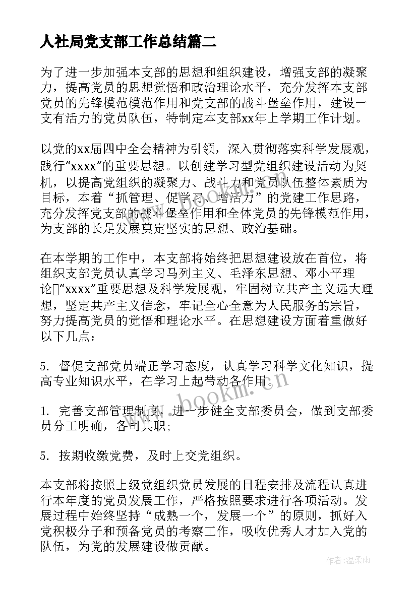 最新人社局党支部工作总结(模板8篇)