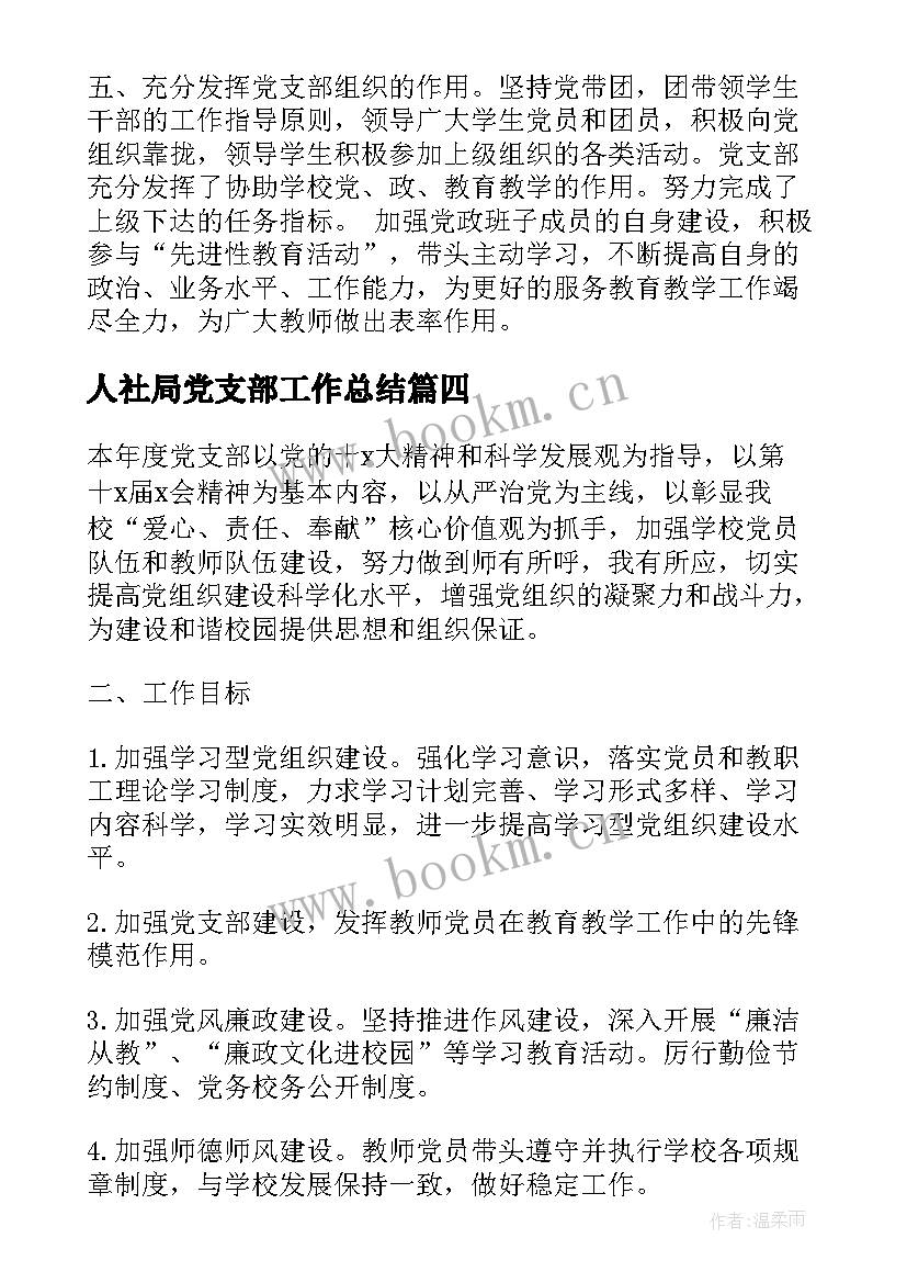 最新人社局党支部工作总结(模板8篇)