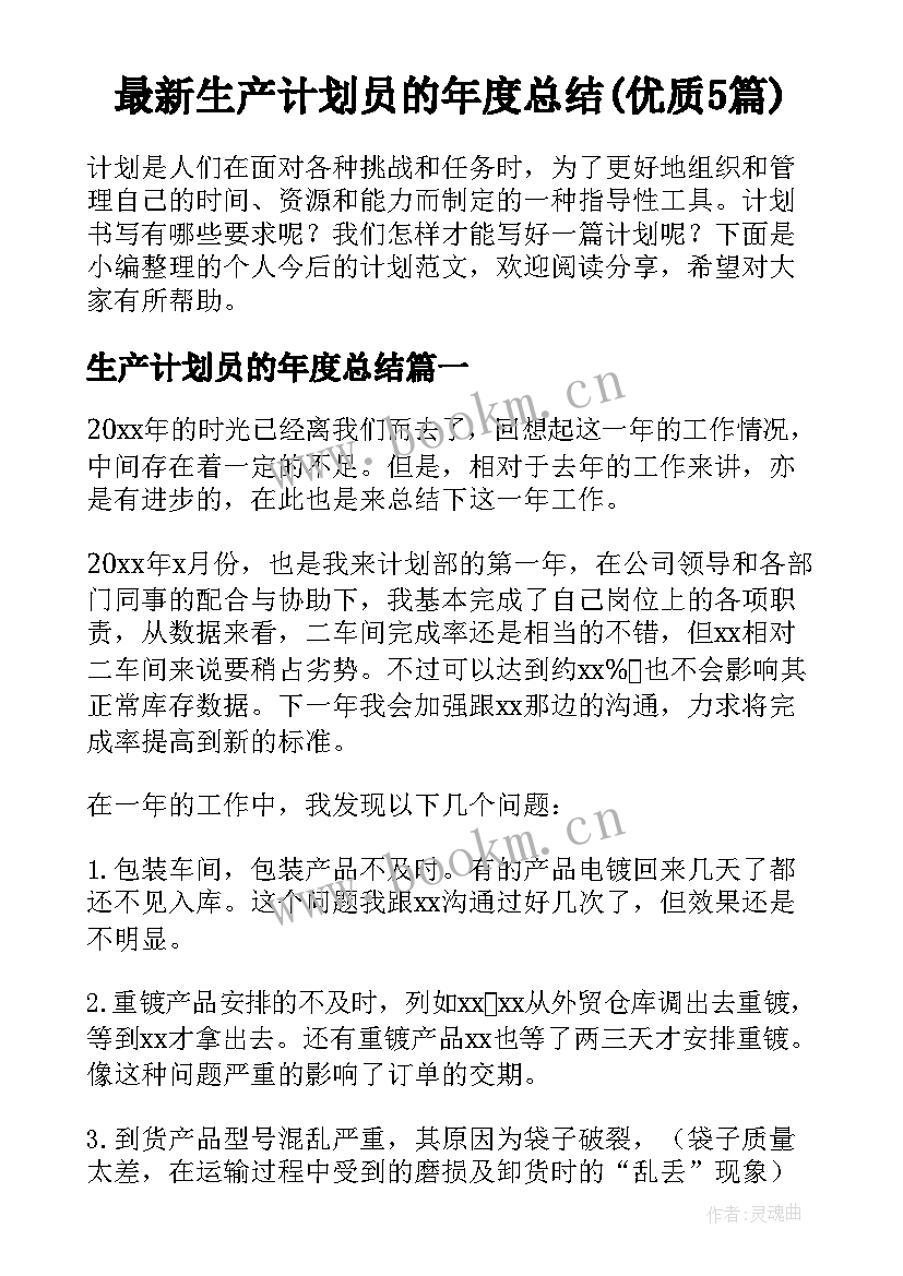 最新生产计划员的年度总结(优质5篇)