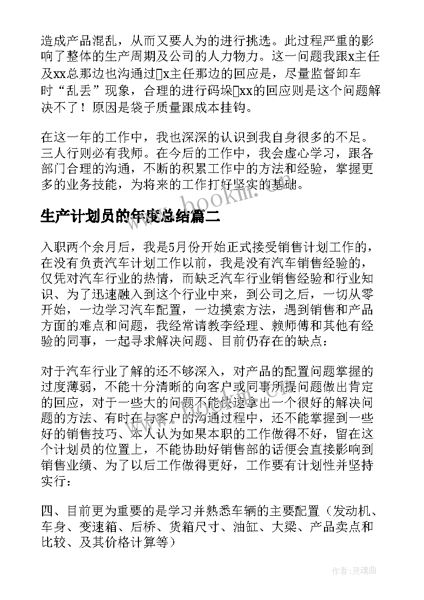 最新生产计划员的年度总结(优质5篇)