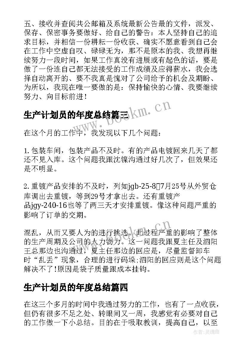 最新生产计划员的年度总结(优质5篇)