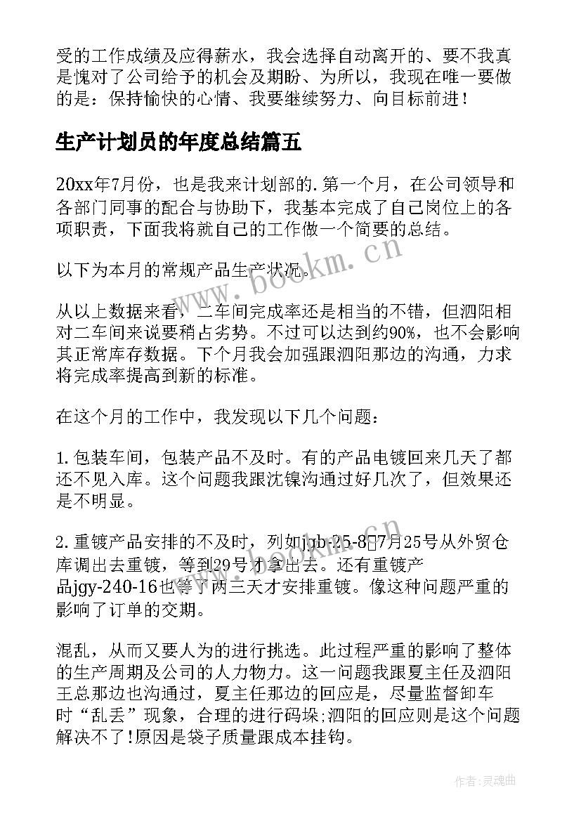 最新生产计划员的年度总结(优质5篇)