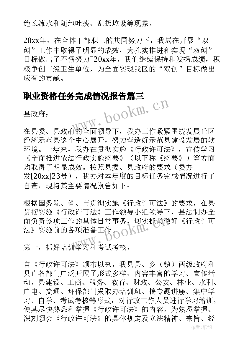 职业资格任务完成情况报告(模板5篇)