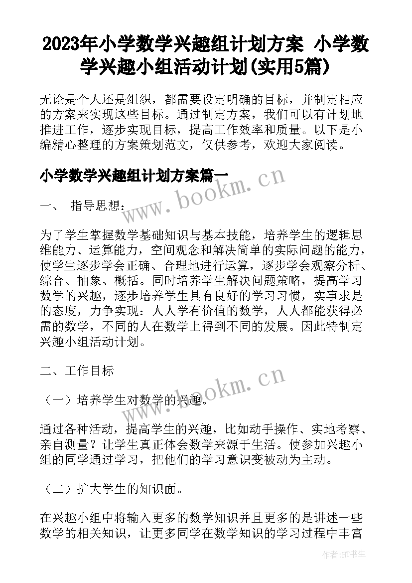 2023年小学数学兴趣组计划方案 小学数学兴趣小组活动计划(实用5篇)