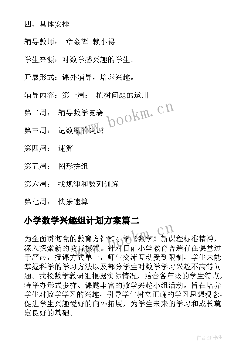 2023年小学数学兴趣组计划方案 小学数学兴趣小组活动计划(实用5篇)