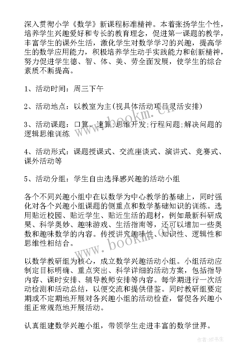 2023年小学数学兴趣组计划方案 小学数学兴趣小组活动计划(实用5篇)