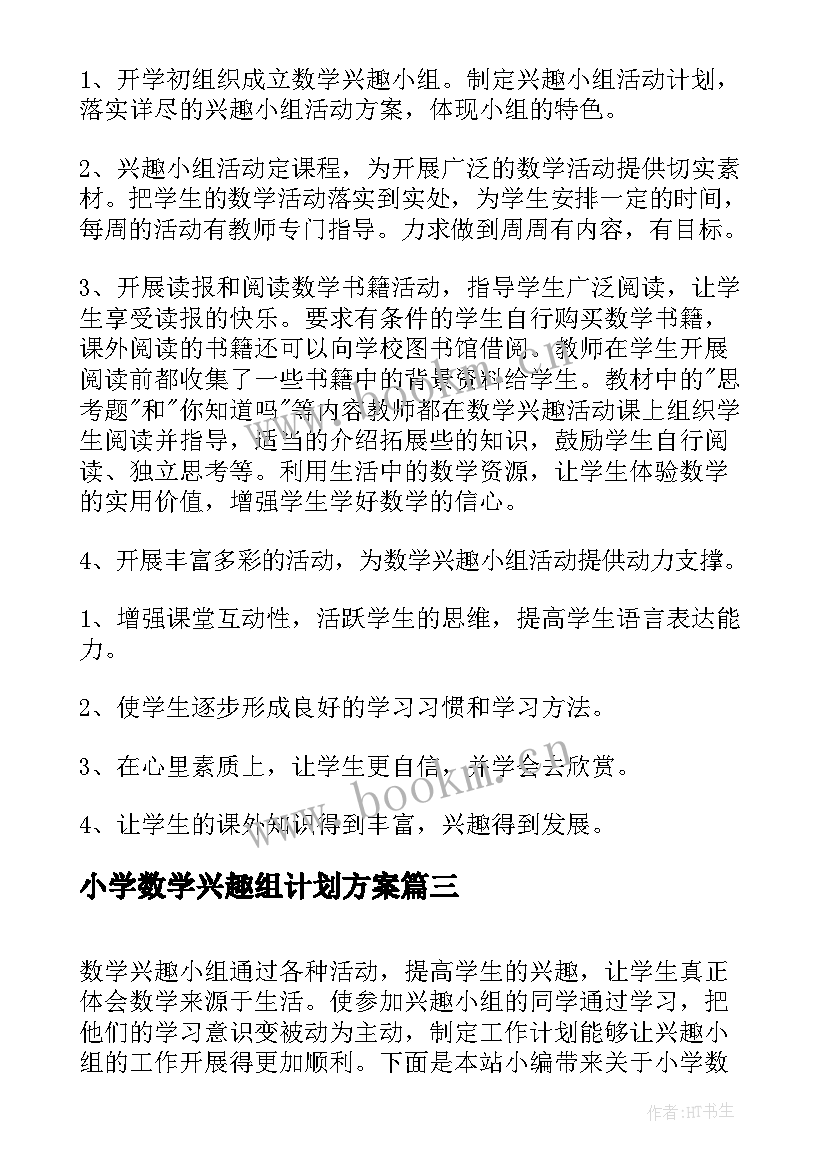 2023年小学数学兴趣组计划方案 小学数学兴趣小组活动计划(实用5篇)