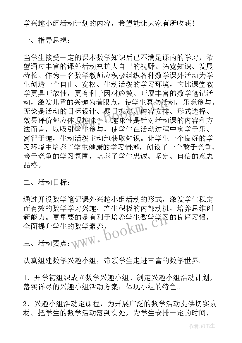 2023年小学数学兴趣组计划方案 小学数学兴趣小组活动计划(实用5篇)