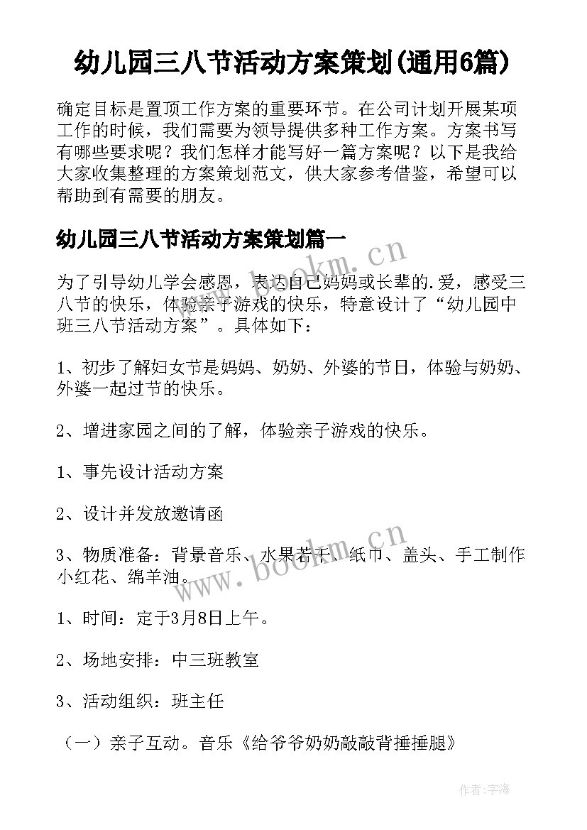 幼儿园三八节活动方案策划(通用6篇)