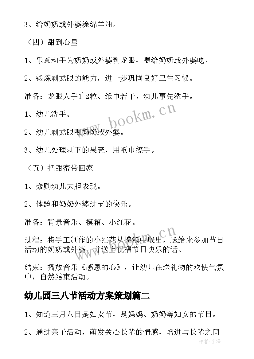 幼儿园三八节活动方案策划(通用6篇)