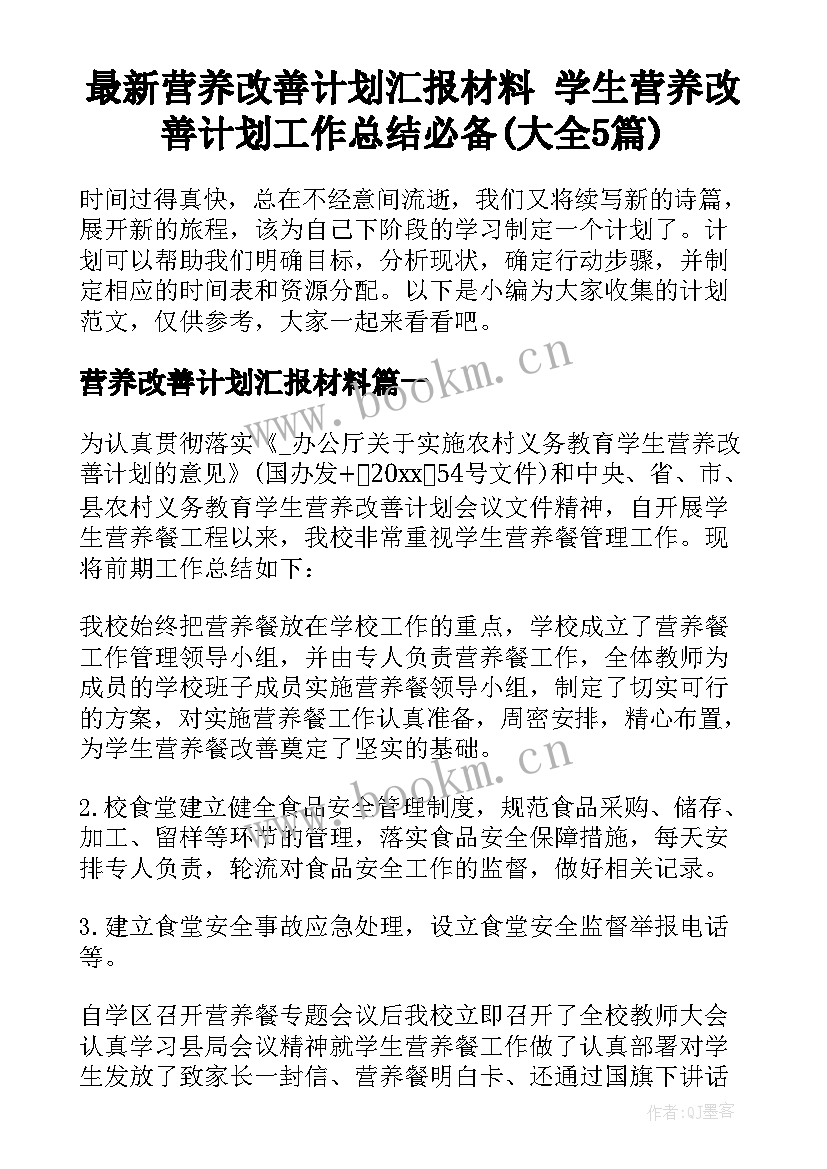 最新营养改善计划汇报材料 学生营养改善计划工作总结必备(大全5篇)