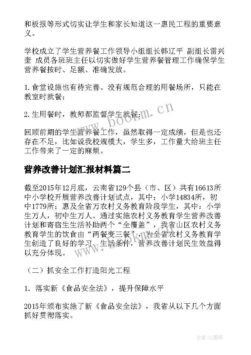 最新营养改善计划汇报材料 学生营养改善计划工作总结必备(大全5篇)