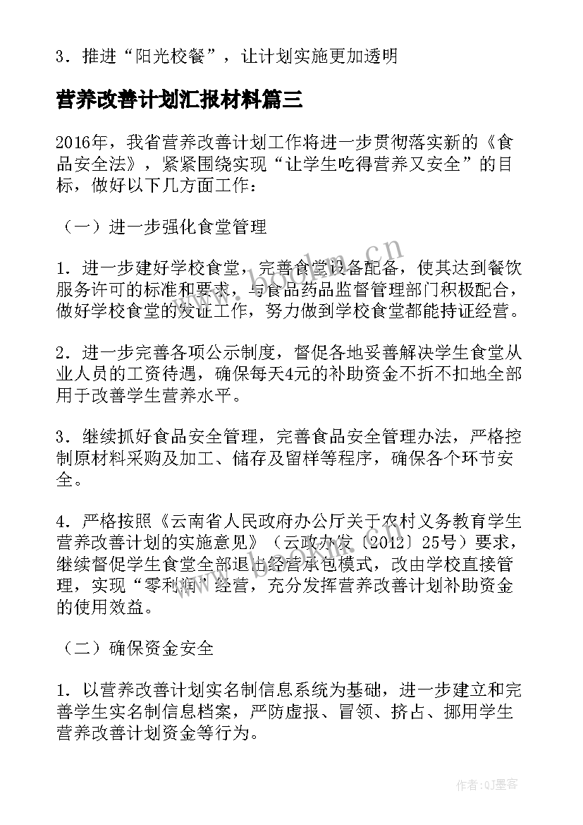 最新营养改善计划汇报材料 学生营养改善计划工作总结必备(大全5篇)