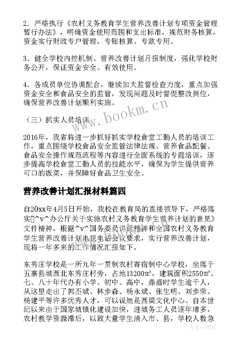 最新营养改善计划汇报材料 学生营养改善计划工作总结必备(大全5篇)