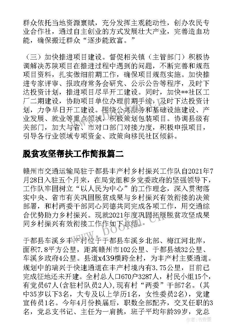 最新脱贫攻坚帮扶工作简报(通用5篇)