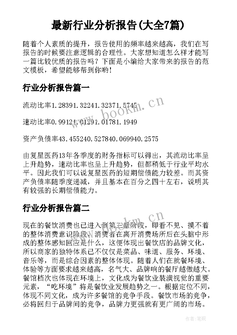 最新行业分析报告(大全7篇)