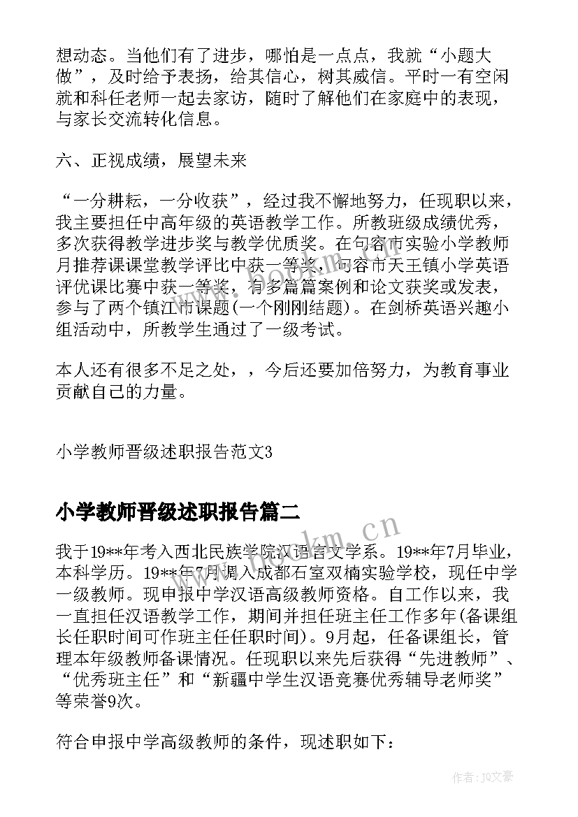 2023年小学教师晋级述职报告(汇总5篇)