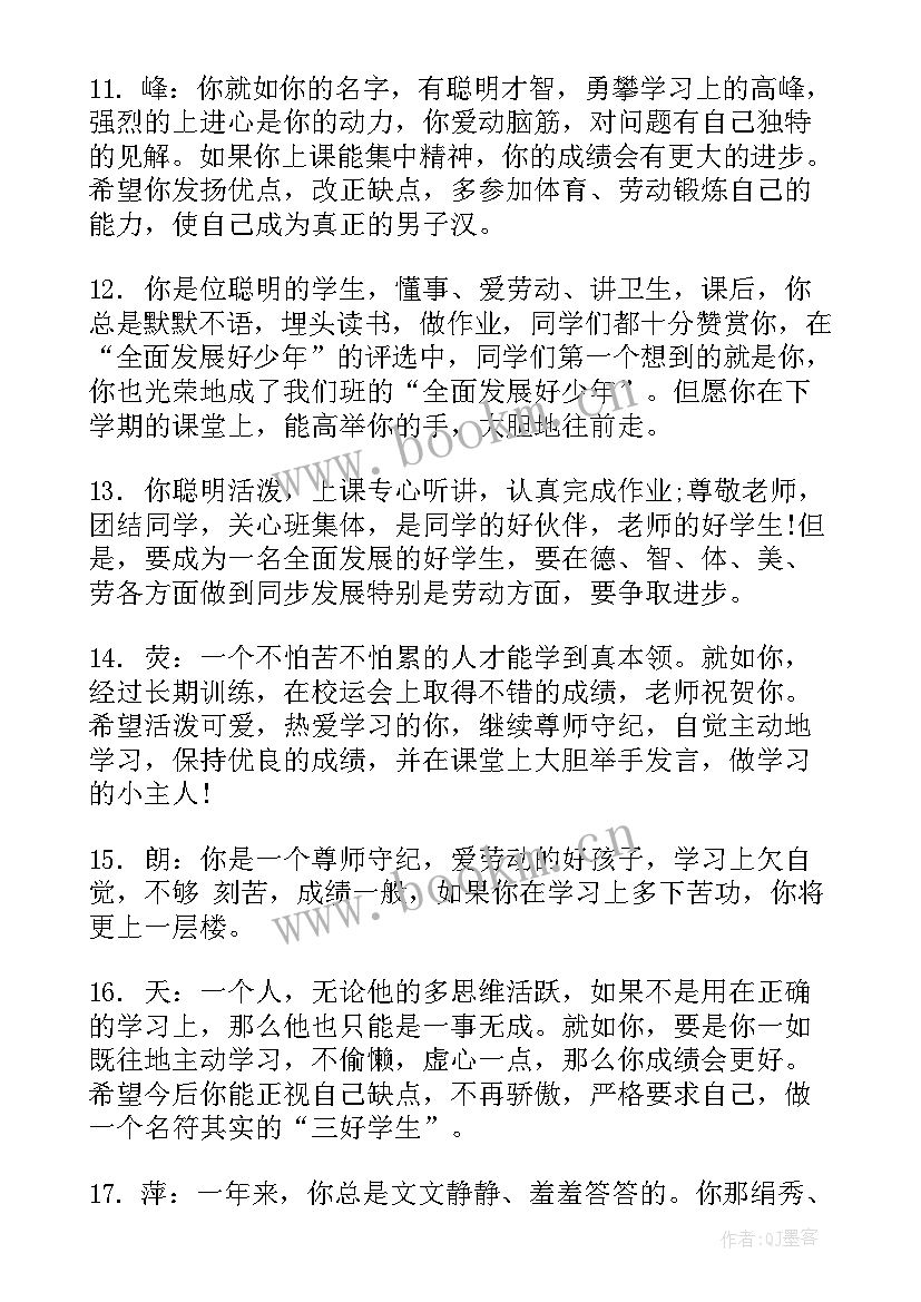 2023年小学生素质发展报告书 小学生素质发展报告单评语(精选5篇)