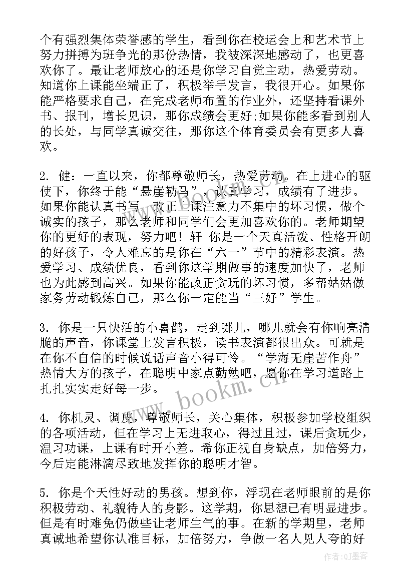 2023年小学生素质发展报告书 小学生素质发展报告单评语(精选5篇)